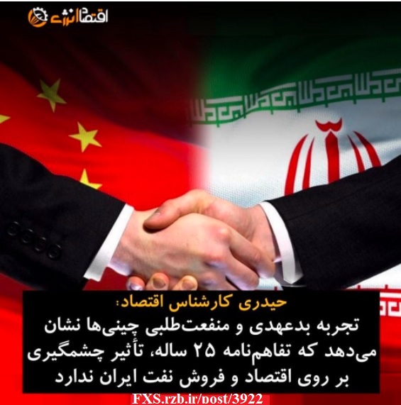 تجربه بدعهدی و منفعت‌طلبی چینی‌ها نشان می ‌دهد که تفاهمنامه ۲۵ ساله، تأثیر چشمگیری بر روی اقتصاد و فروش نفت ایران ندارد